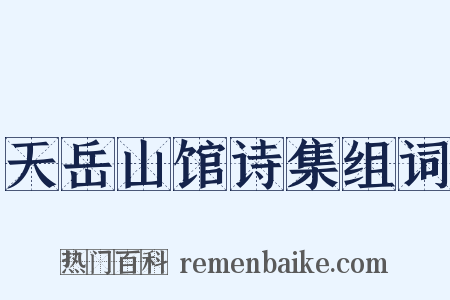 天岳山馆诗集组词是什么意思的图片
